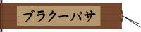 サパー・クラブ Hand Scroll
