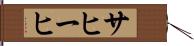 サヒーヒ Hand Scroll