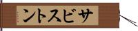 サビストン Hand Scroll