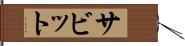 サビット Hand Scroll