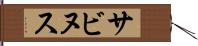 サビヌス Hand Scroll