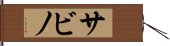 Sabino Hand Scroll