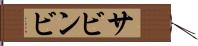 サビンビ Hand Scroll