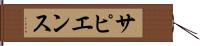 サピエンス Hand Scroll