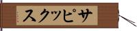 サピックス Hand Scroll