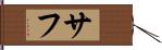 サフ Hand Scroll