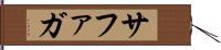 サファガ Hand Scroll