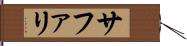 サファリ Hand Scroll