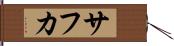 サフカ Hand Scroll