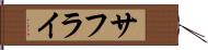 サフライ Hand Scroll