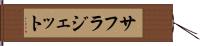 サフラジェット Hand Scroll