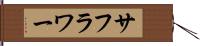 サフラワー Hand Scroll