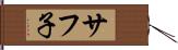 サフ子 Hand Scroll