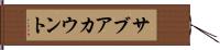 サブアカウント Hand Scroll