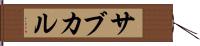 サブカル Hand Scroll