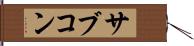サブコン Hand Scroll