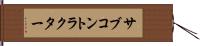 サブコントラクター Hand Scroll