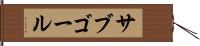 サブゴール Hand Scroll