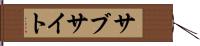 サブサイト Hand Scroll