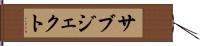 サブジェクト Hand Scroll