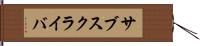 サブスクライバ Hand Scroll