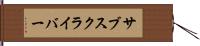 サブスクライバー Hand Scroll