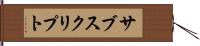 サブスクリプト Hand Scroll