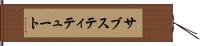 サブスティテュート Hand Scroll