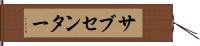 サブセンター Hand Scroll