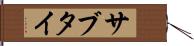 サブタイ Hand Scroll