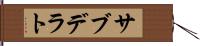 サブデラト Hand Scroll