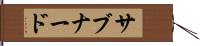 サブナード Hand Scroll