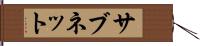 サブネット Hand Scroll