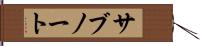 サブノート Hand Scroll