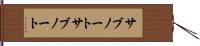 サブノート Hand Scroll