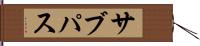 サブパス Hand Scroll