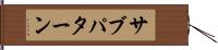 サブパターン Hand Scroll