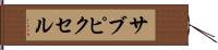 サブピクセル Hand Scroll