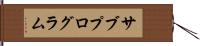 サブプログラム Hand Scroll