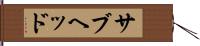 サブヘッド Hand Scroll