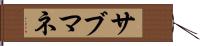 サブマネ Hand Scroll