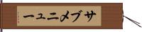 サブメニュー Hand Scroll