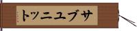 サブユニット Hand Scroll