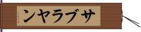 サブラヤン Hand Scroll