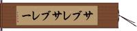 サブレ Hand Scroll