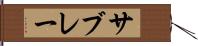 サブレー Hand Scroll