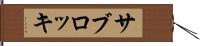 サブロッキ Hand Scroll