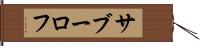 サブーロフ Hand Scroll