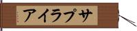 サプライア Hand Scroll