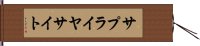 サプライヤサイト Hand Scroll